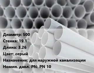 Труба ПВХ, поливинилхлорид гладкая 500 s=19.1 L=3.26 серый для наружной канализации PN 10